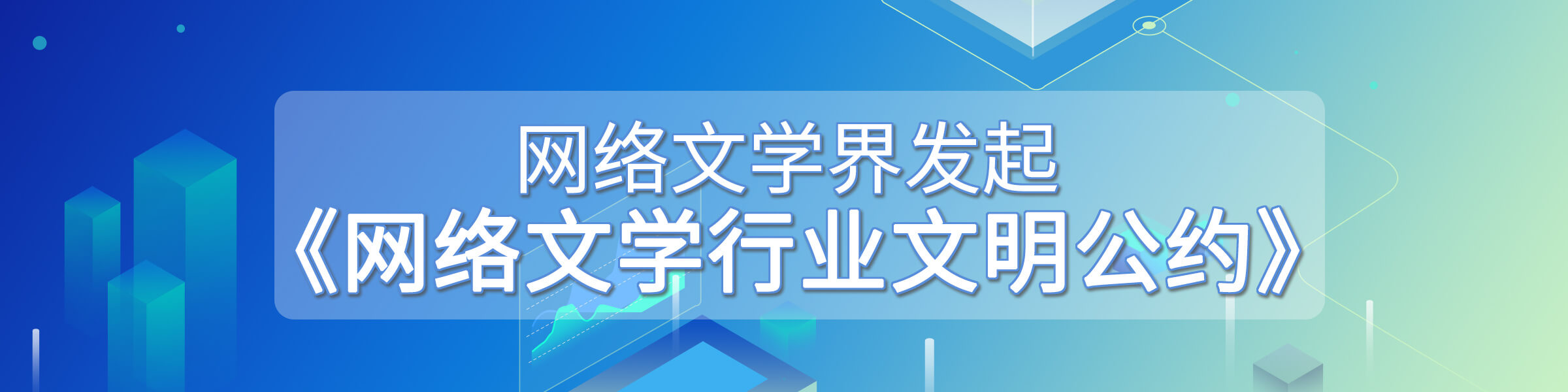 网络文字界发起公约