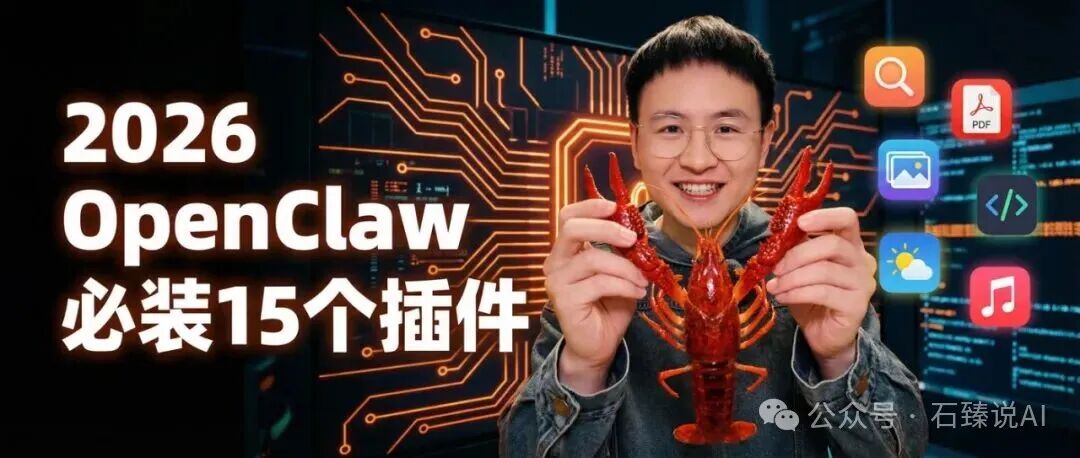 2026 OpenClaw必装的15个插件