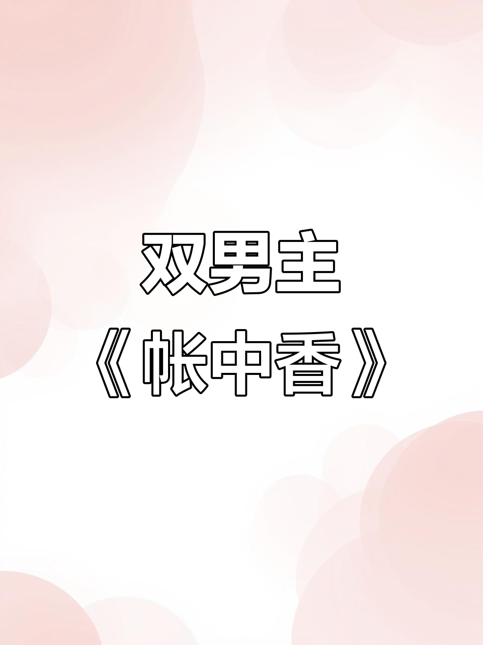 《帐中香》-连载（4）- 中篇小说--作者：花間酒